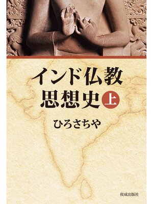 cover image of インド仏教思想史　上